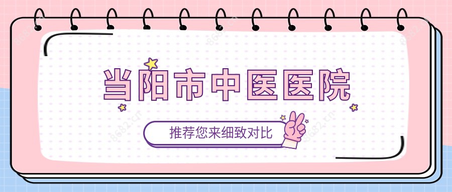 当阳市中医医院