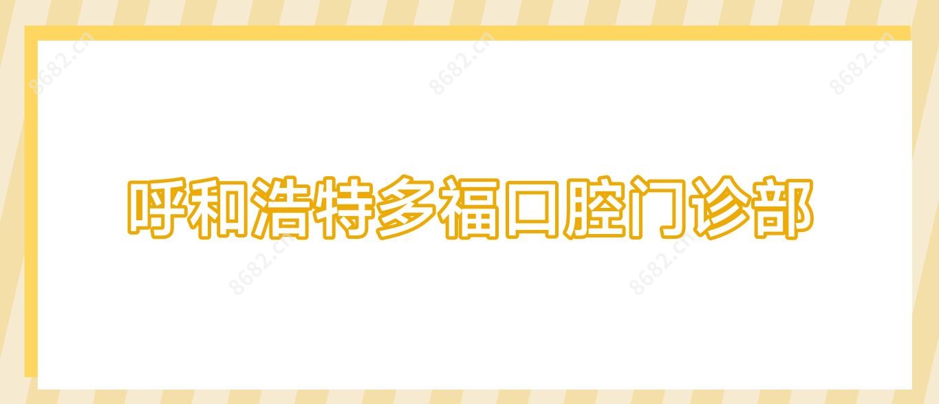 呼和浩特多福口腔门诊部