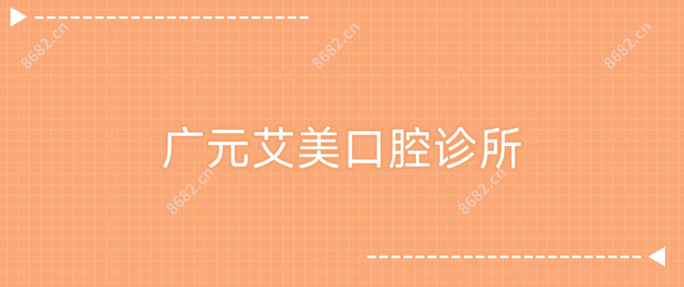 广元艾美口腔诊所