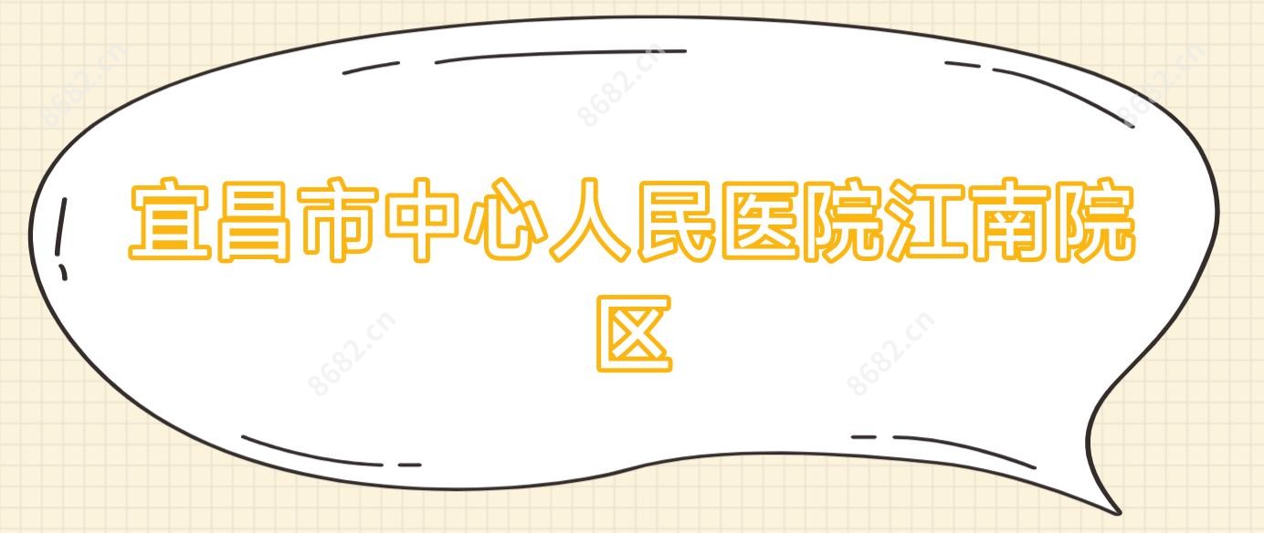 宜昌市中心人民医院江南院区