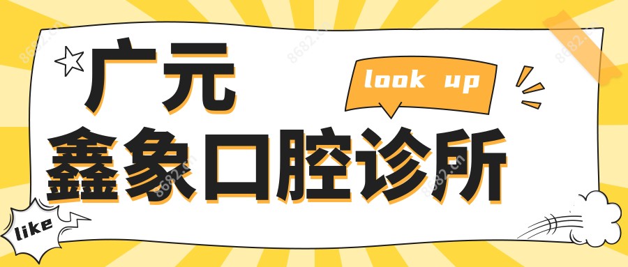 广元鑫象口腔诊所