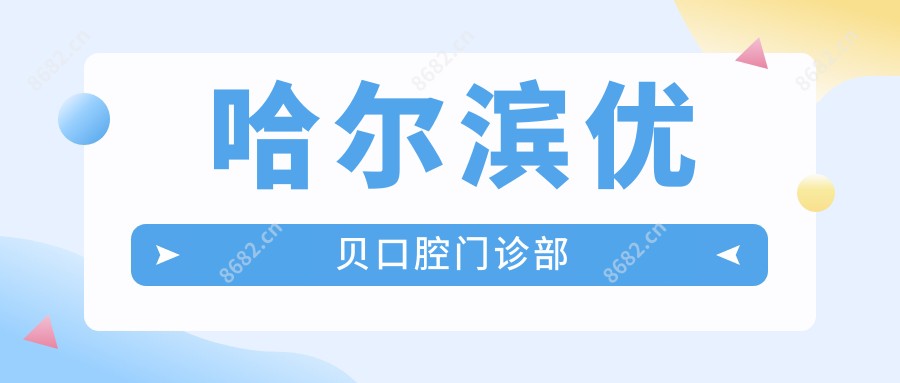 哈尔滨优贝口腔门诊部