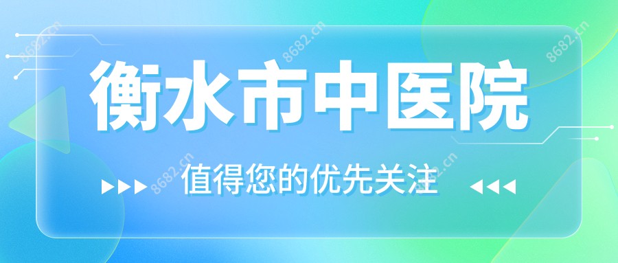 衡水市中医院