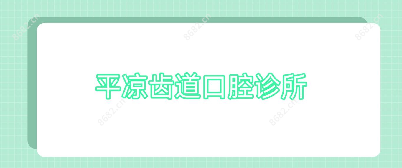 平凉齿道口腔诊所