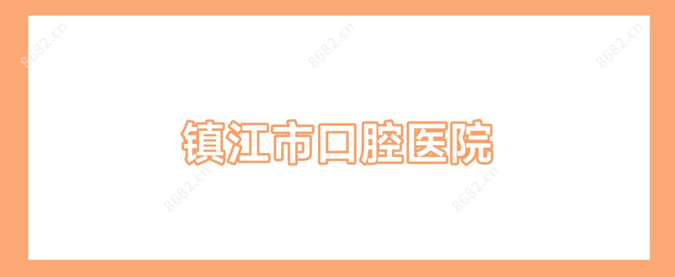 镇江市口腔医院