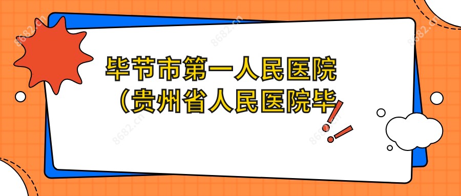 毕节市一人民医院（贵州省人民医院毕节分院、遵义医学院附属毕节人民医院