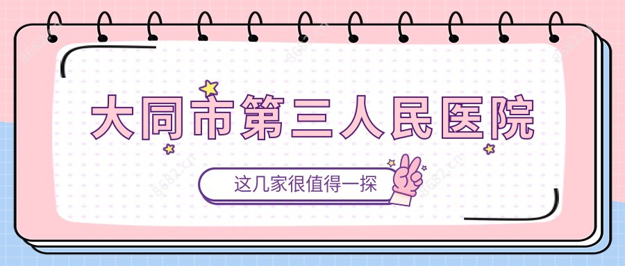 大同市第三人民医院
