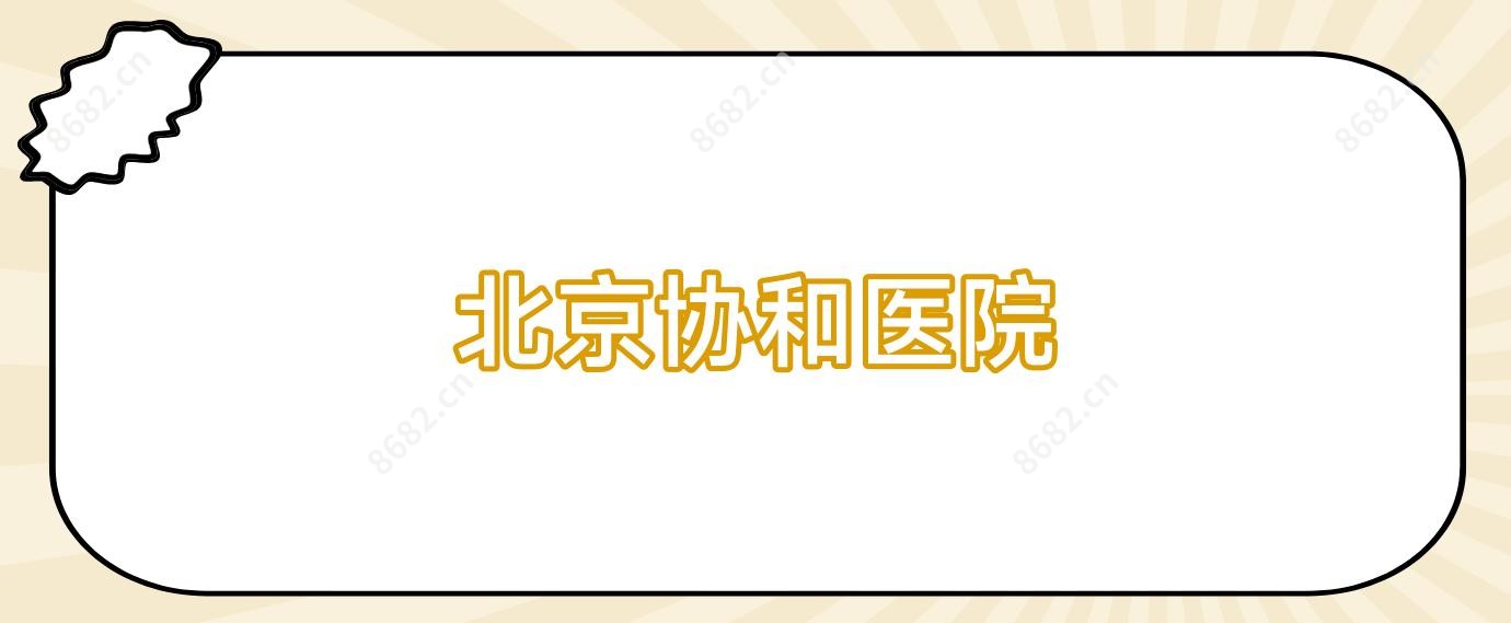 北京医院