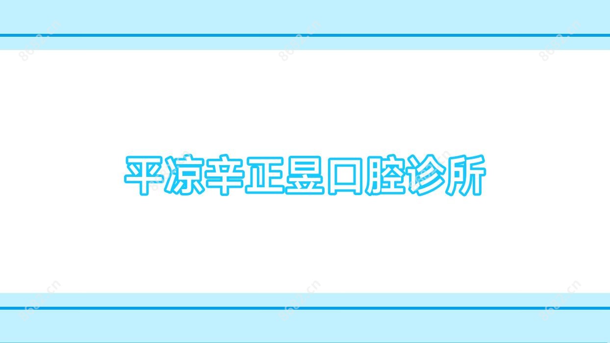 平凉辛正昱口腔诊所