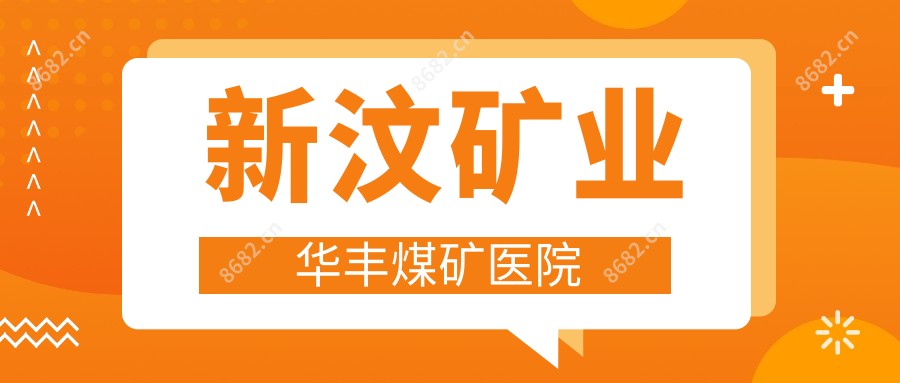 新汶矿业华丰煤矿医院