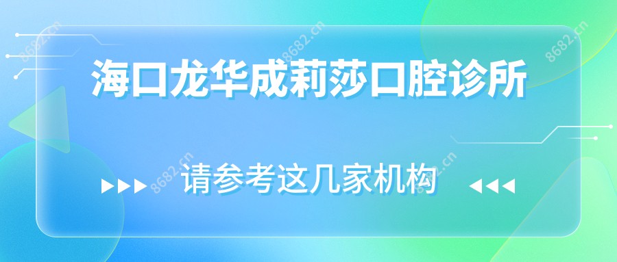 海口龙华成莉莎口腔诊所