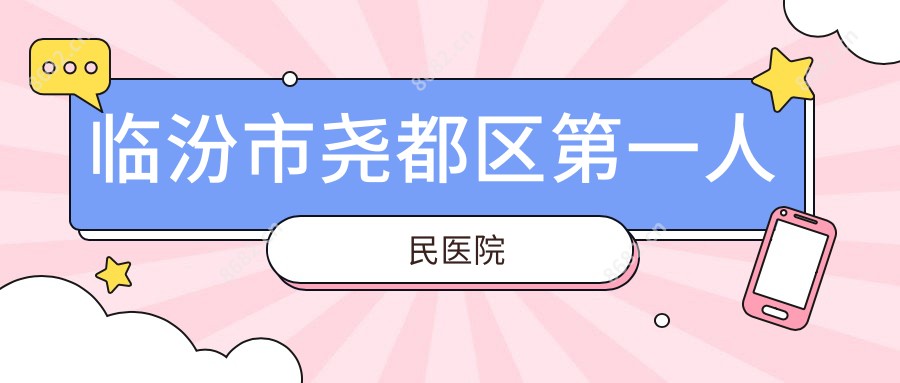 临汾市尧都区一人民医院