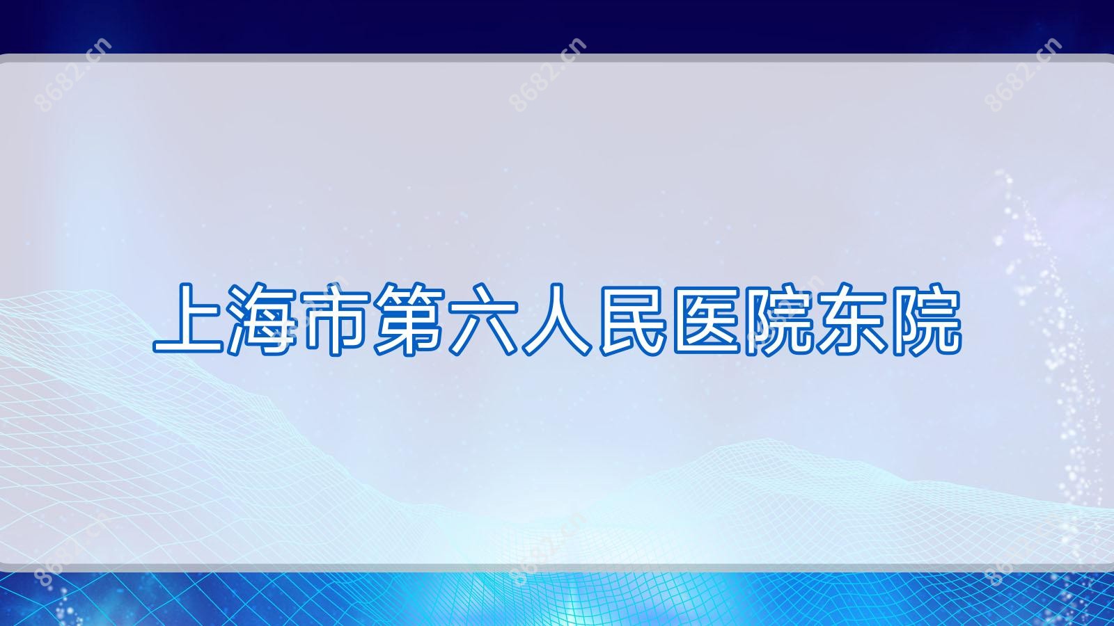上海市第六人民医院东院
