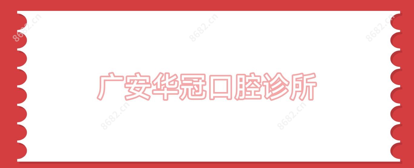 广安华冠口腔诊所