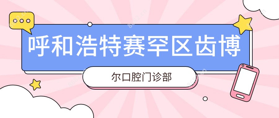 呼和浩特赛罕区齿博尔口腔门诊部