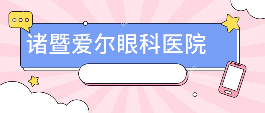 诸暨爱尔眼科医院