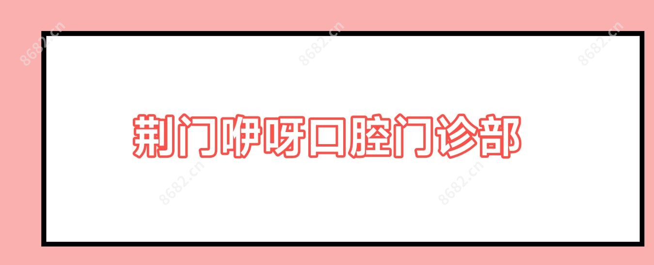 荆门咿呀口腔门诊部