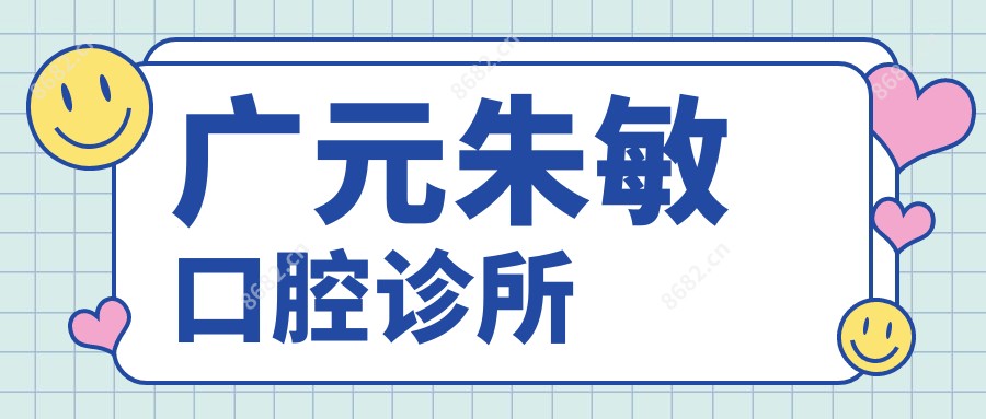 广元朱敏口腔诊所