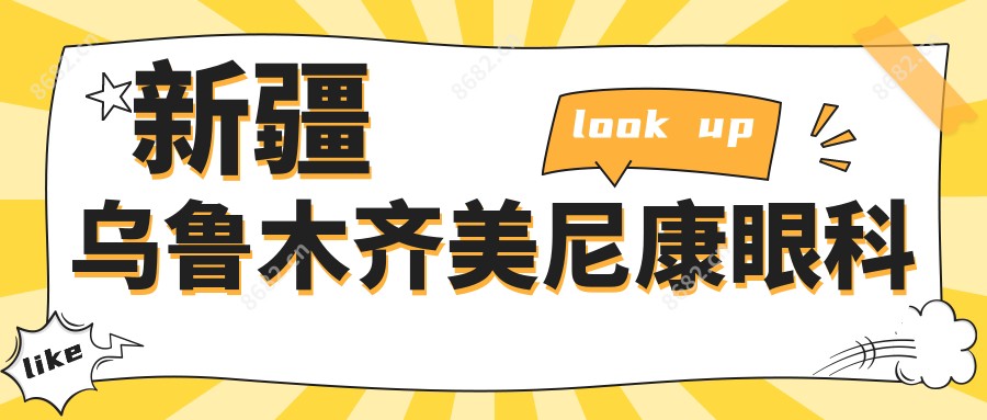 新疆乌鲁木齐美尼康眼科