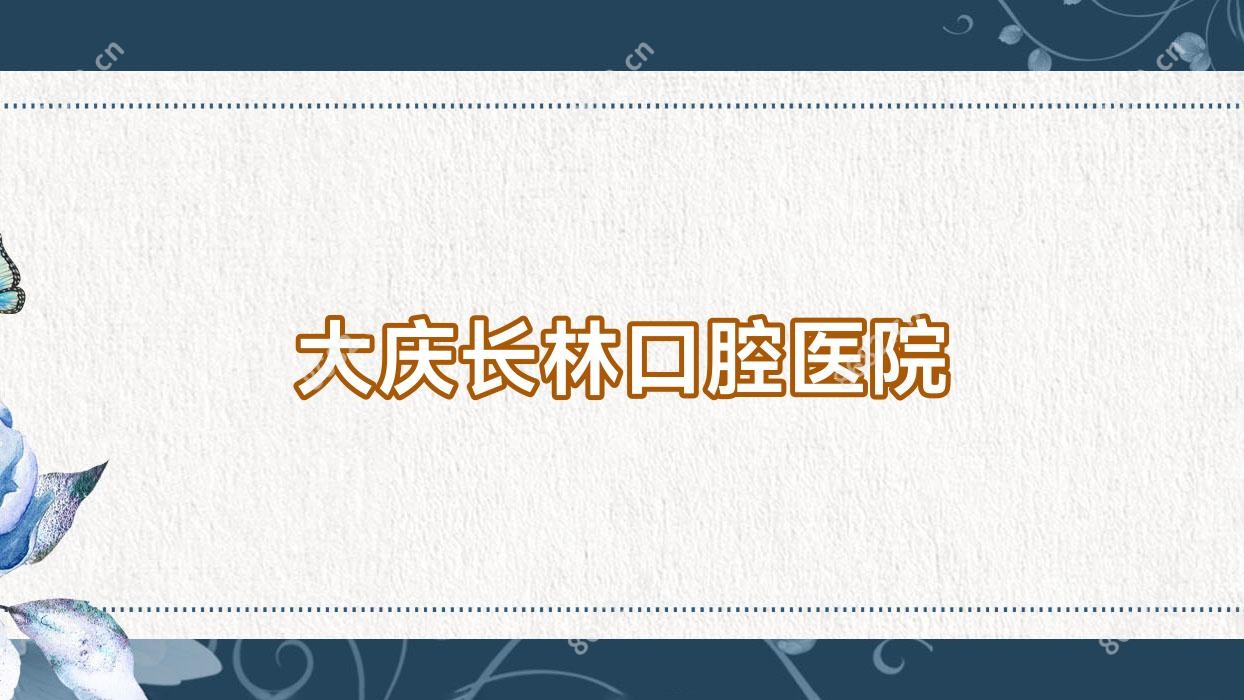 大庆长林口腔医院
