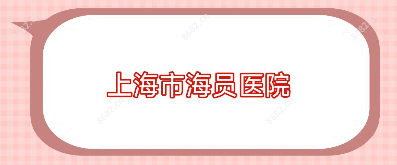 上海市海员医院