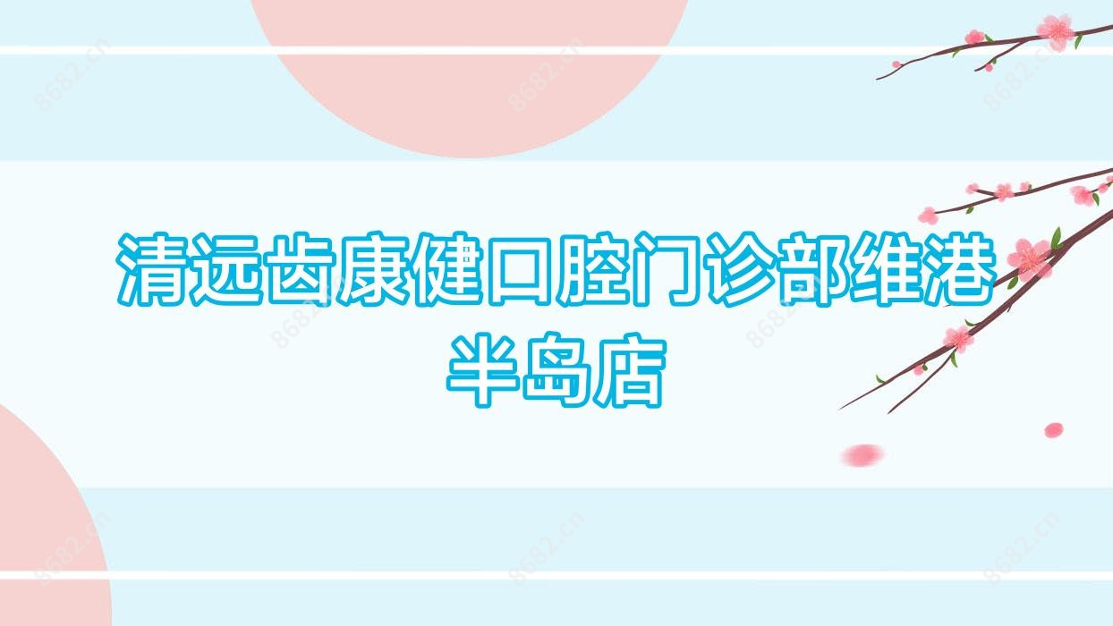 清远齿康健口腔门诊部维港半岛店