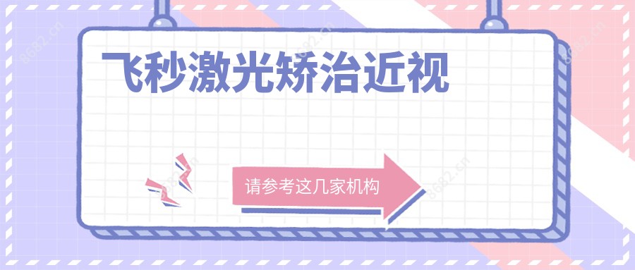 飞秒激光矫治近视
