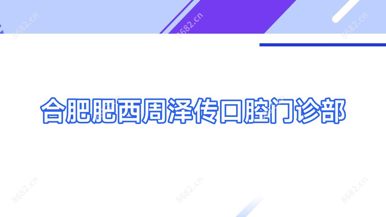合肥肥西周泽传口腔门诊部