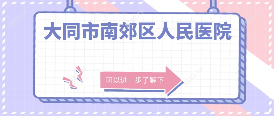 大同市南郊区人民医院