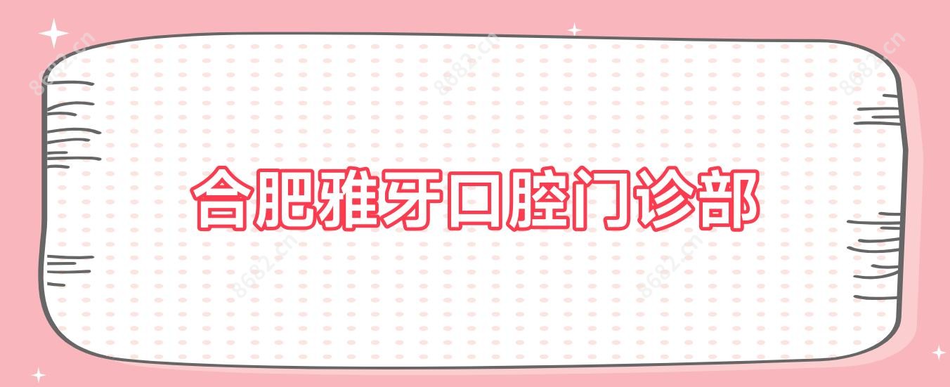 合肥雅牙口腔门诊部