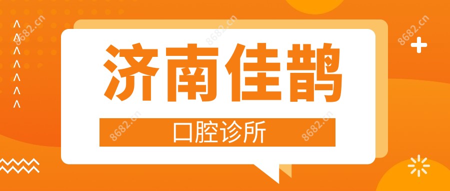 济南佳鹊口腔诊所
