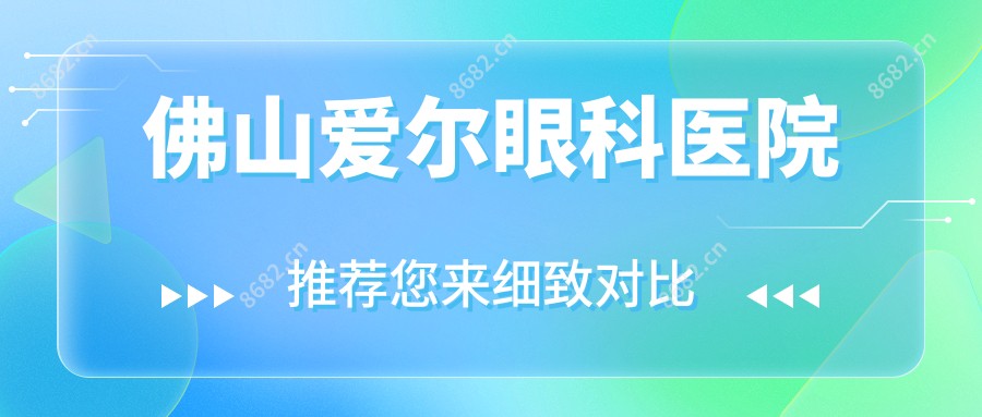 佛山爱尔眼科医院