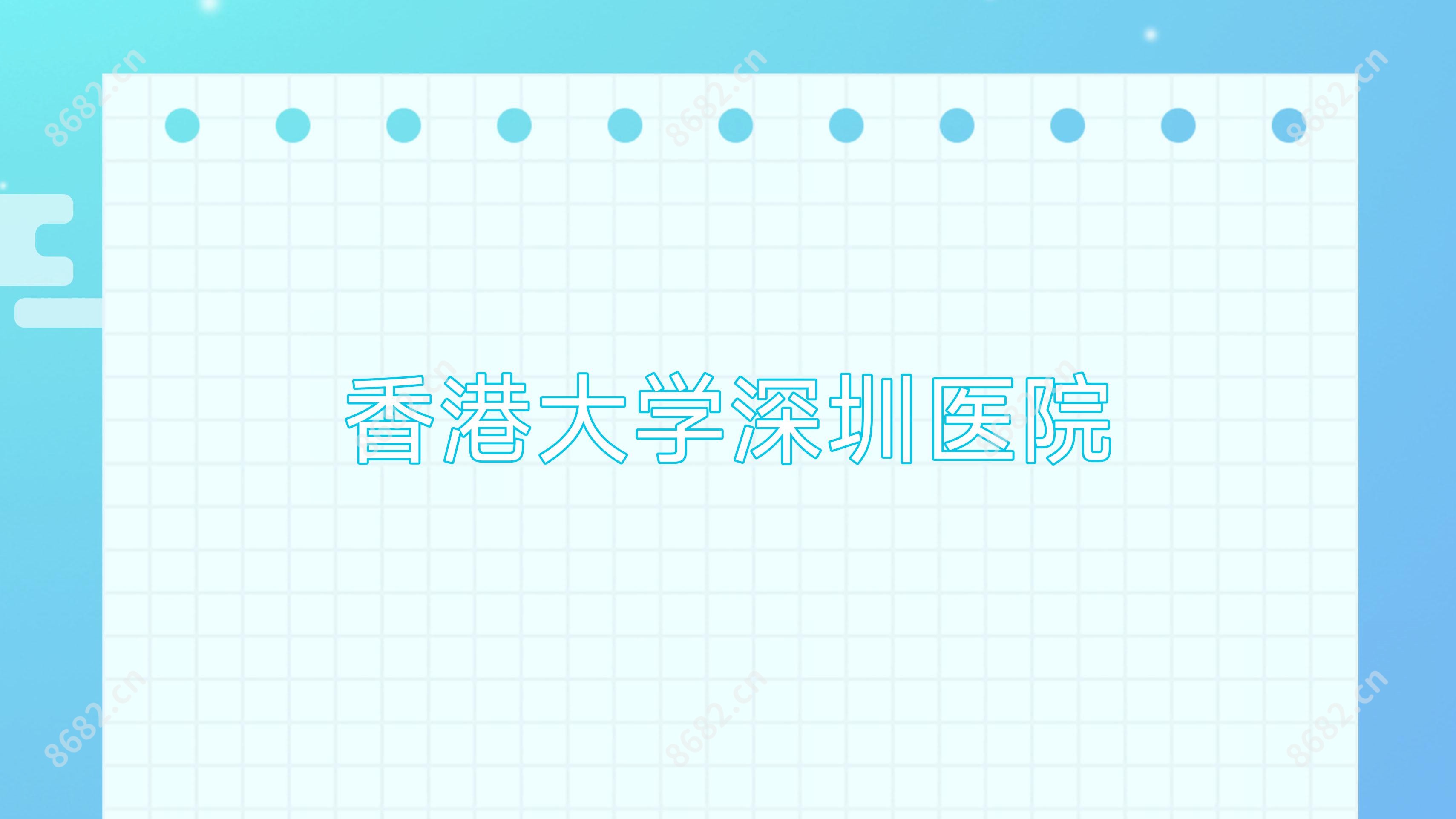 香港大学深圳医院