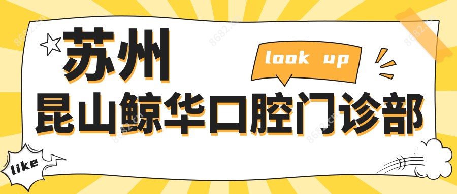 苏州昆山鲸华口腔门诊部