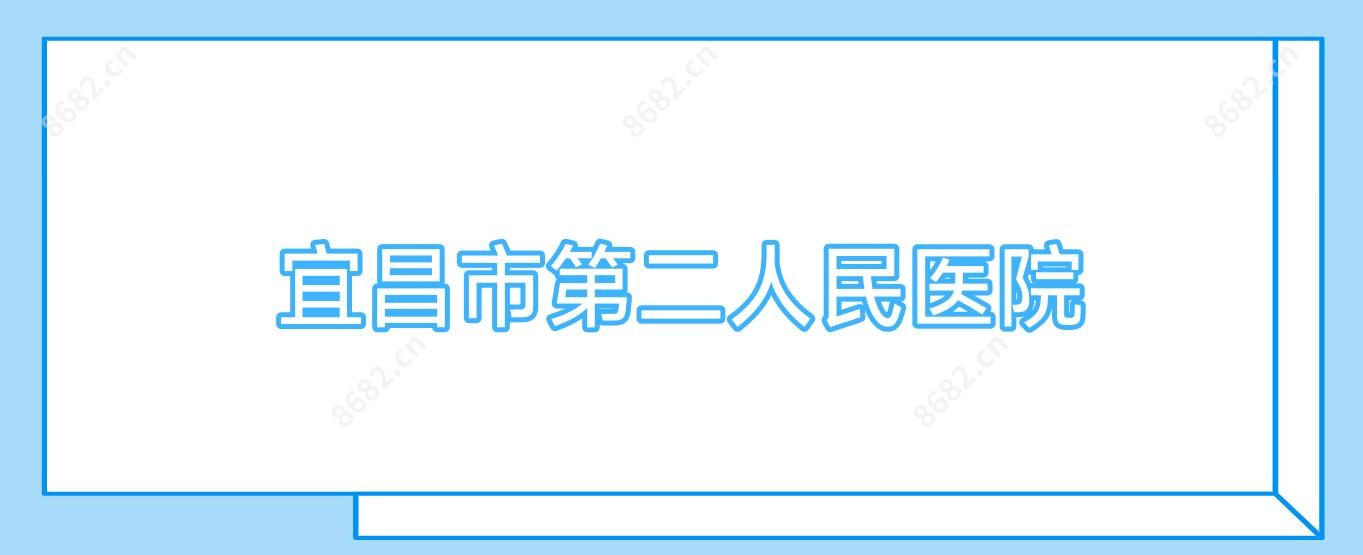 宜昌市第二人民医院