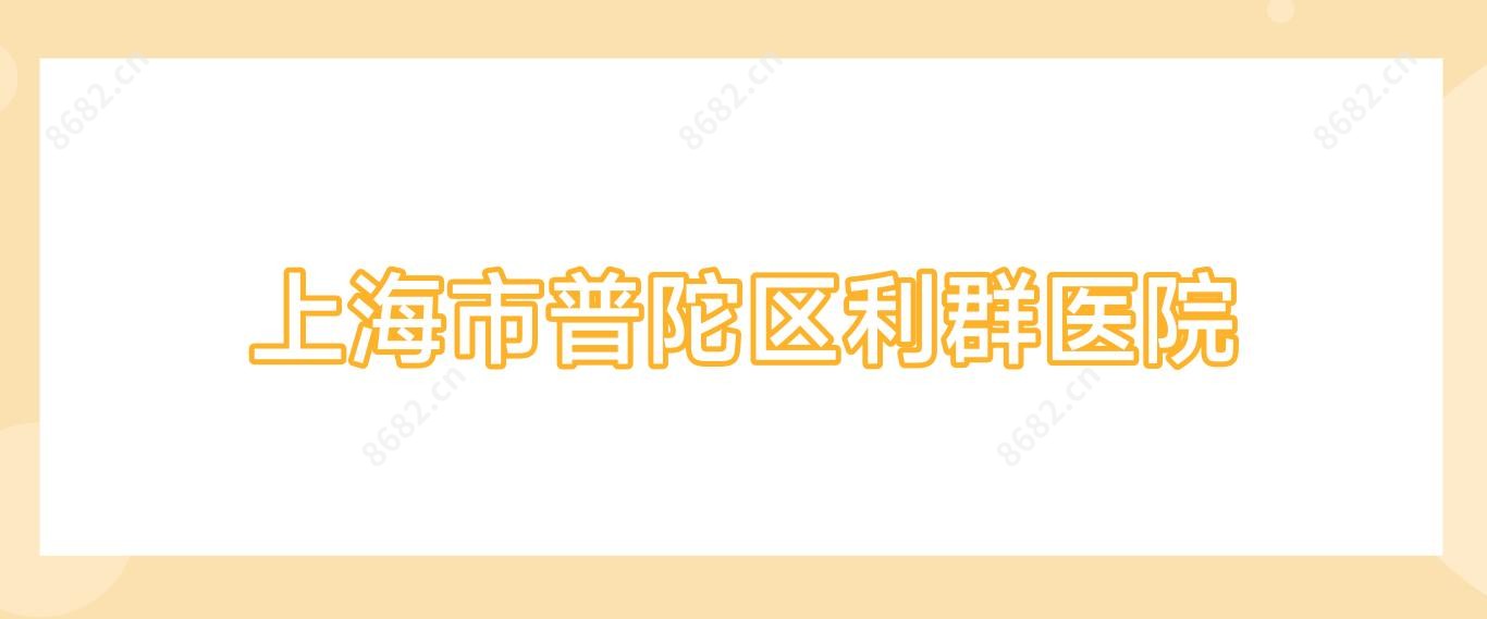 上海市普陀区利群医院