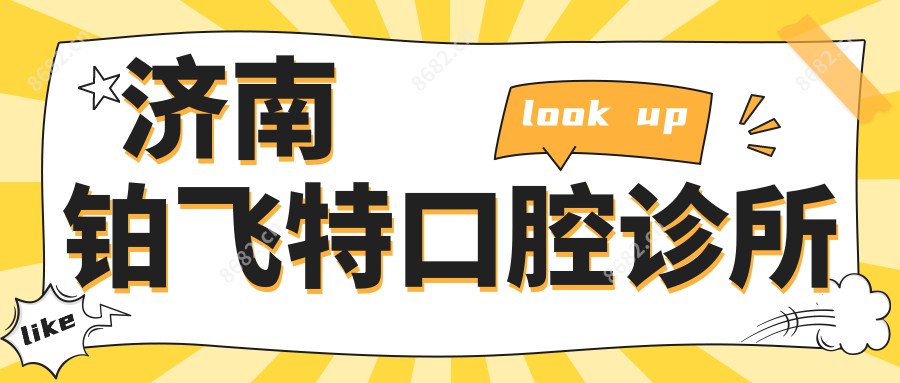济南铂飞特口腔诊所