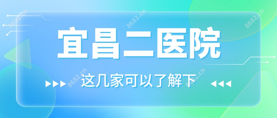 宜昌二医院