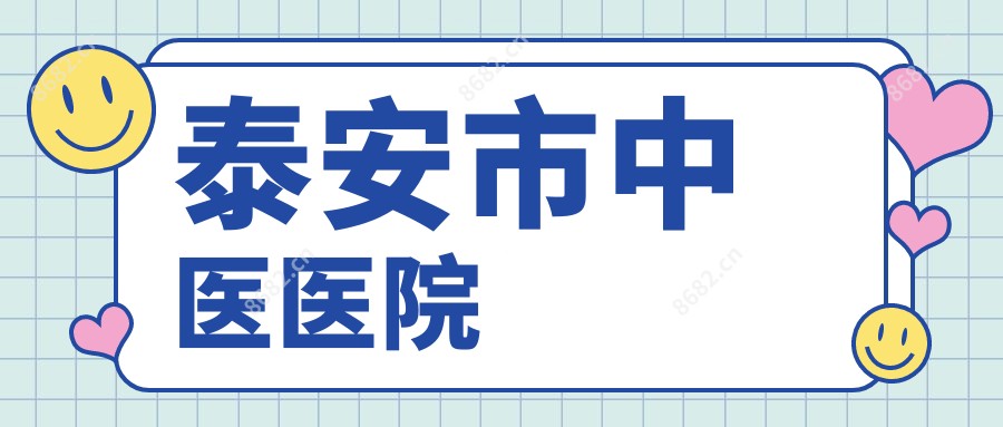 泰安市中医医院