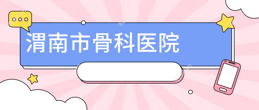 渭南市骨科医院
