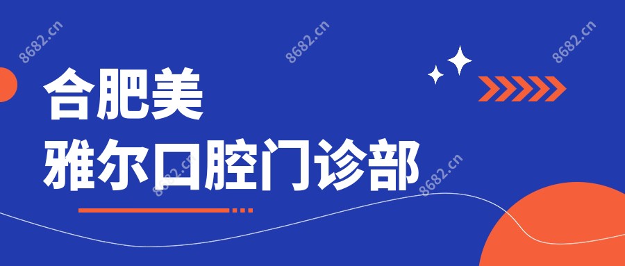 合肥美雅尔口腔门诊部