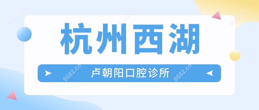 杭州西湖卢朝阳口腔诊所