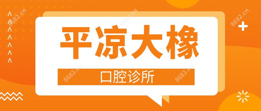 平凉大橡口腔诊所