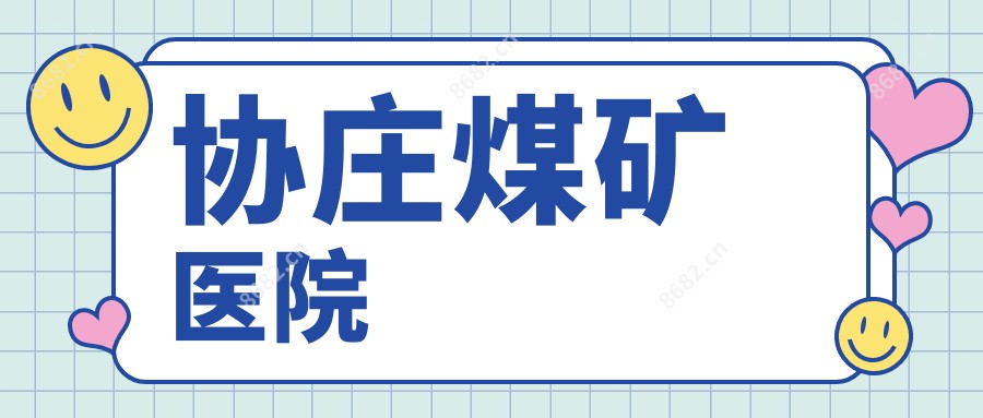 协庄煤矿医院