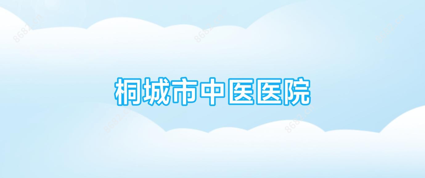 桐城市中医医院