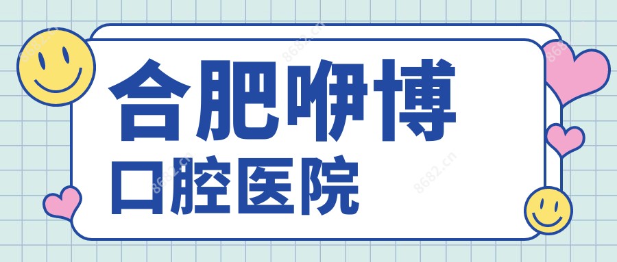 合肥咿博口腔医院