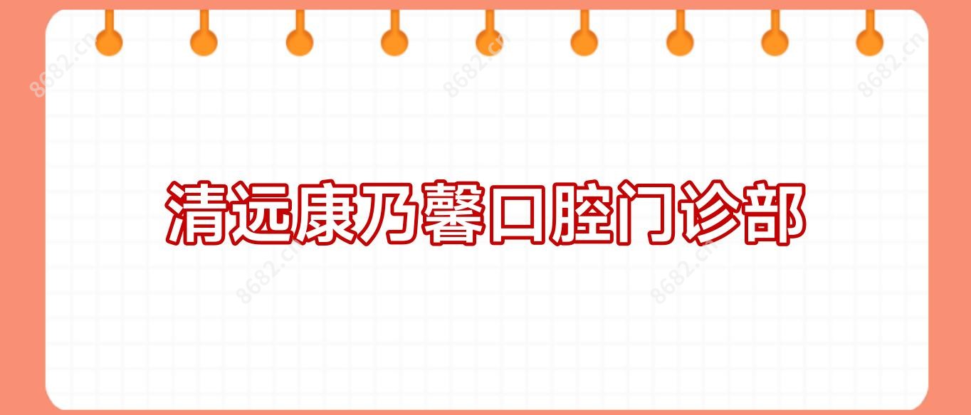 清远康乃馨口腔门诊部
