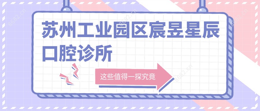苏州工业园区宸昱星辰口腔诊所