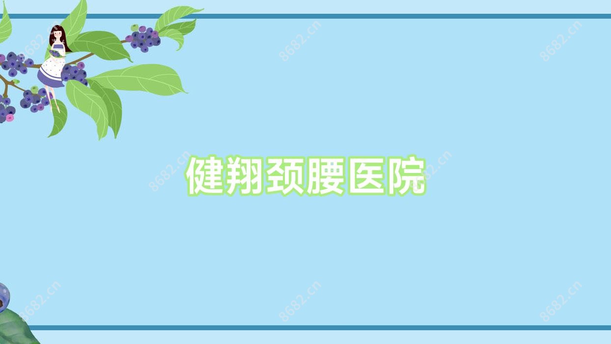健翔颈腰医院