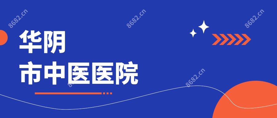 华阴市中医医院